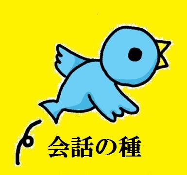 コミュニケーション力を制する者は人生を制す！！日常で度々訪れる恐怖の沈黙。あなたが会話に困って気まずくなりそうなとき、ここから会話のタネを探してやり過ごして下さい。