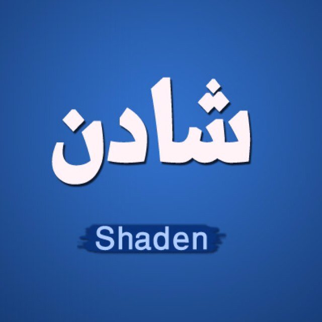 حبيب شادن  وابحث عنها #شادن #حبيب_شادن