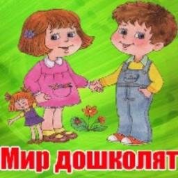 mirdoshkolyat's profile picture. Зарегистрированное электронное СМИ - портал"Мир дошколят".  Я приглашаю Вас, стать авторами портала «Мир дошколят».