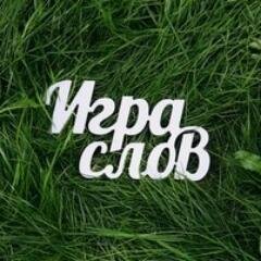 креативные словосочетания и предложения