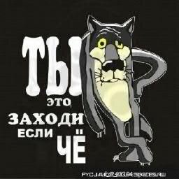 ТЫ это ЗАХОДИ если ЧЁ
