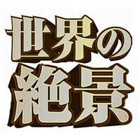 世界の絶景 (@sekaino_zekkei_) 's Twitter Profile