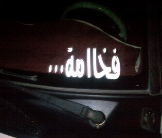 ‏ليس كل مااكتبه يمثلني وانما هي كلمات راقت لي واحببت اشارككم بها