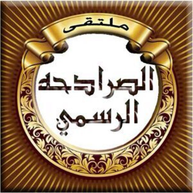 حساب خاص لأخبار الصرادحه من معبّد. نستقبل اخبار ابناء العمومه على الرقم ٠٥٠١٦١٩٠٤٢ عبر الواتس اب