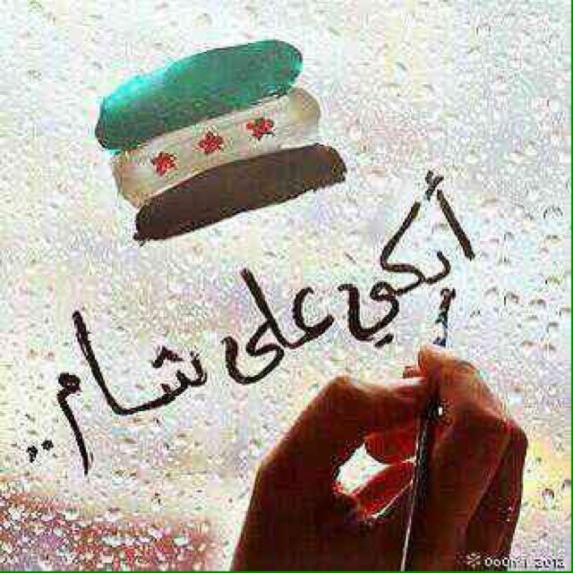 دير الزور ربي يحميكي