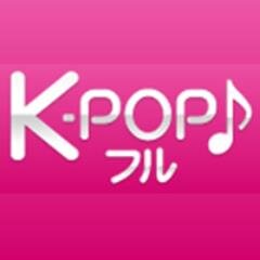 モバイルサイト「K-POP♪フル」では最新K-POP＆ドラマニュースや楽曲を配信！お得な情報をつぶやいていきます♪お気軽にフォローしてくださいね！　
http://t.co/ljAP12uqPy

（スマートフォン/ケータイからアクセス）