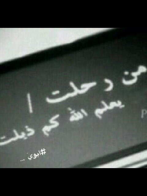 هناآ اتمنى فقط أنني أكتب شيئاً ينفعه..ﻻتحرموا والدي من دعواتكم عل الله يهيء لكم من يستغفر لكم إذا صرتم ماصار إليه ..رحمه الله واسكنه الفردوس الأعلى من الجنه..