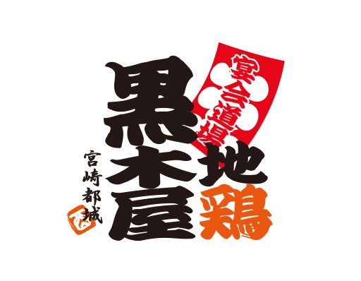 3月から赴任してまいりました。黒木屋都城2代目店長の井手です。 昼　11：30～14：30（LO14：00） 夜　17：00～23：00（LO22：00） 金・土・祝前日　深夜1時まで営業。皆さまの楽しい時間、落ち着く時間、安らぎの時間を提供すべく日々頑張ってまります。お食事するなら是非！黒木屋で！