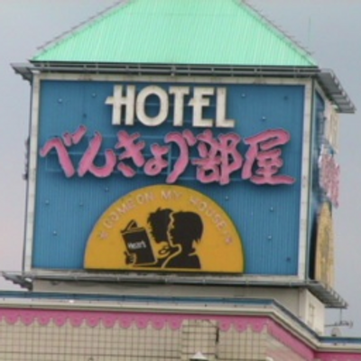 いってみたいラブホ Love Love Hotel Twitter いってみたいラブホ Love Love Hotel Twitter