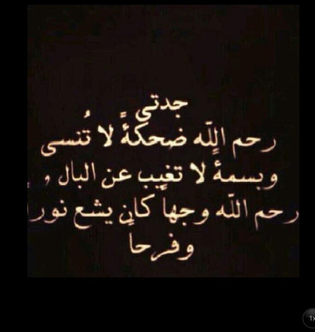 #جدتي سأظل أروي روحكِ الراحلة بالدعاء إلى أن ألقاك بإذن الله في الجنه رحمك الله رحمةً تجيركِ من النار وتدخلك الجنه ❤️.