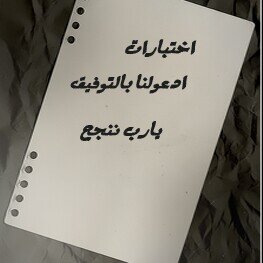 ‏آللَّہٌمَّ أَشْغِلْنِيۓِ بِذِگرِگ عَنْ گلّ ذِگر 
