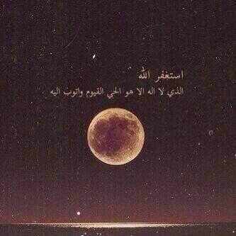 ‏‏استغفر اللهه واتوب اليه