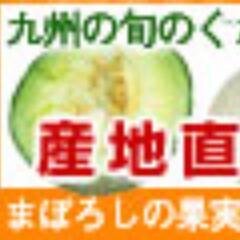 産直｜果物専門店｜フルーツギフト｜まぼろしの果実．ＣＯＭ熊本県産を中心に果物を、取り扱います。産直フルーツの販売は、”まぼろし”にお任せください。果物を綺麗に彩りを添えてフルーツギフトにもご利用いただける詰め合わせ企画をご用意
