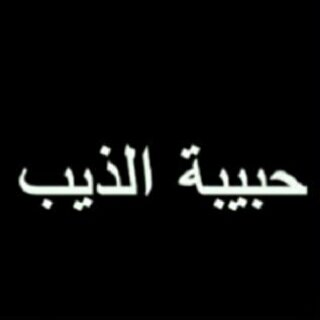 متشبعه بالزين حد الخرافهة  إشيخ لا من جيت بين الصبايا ♥