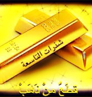 shatharat_9's profile picture. قِطَعٌ مِنَ الذَّهَبْ ~: حساب لجماعة في الثانوية التاسعة بالرياض ** يدار من قبل المعلمة / أمل الراشد والطالبة / حلا خالد ** ١/٣ ع