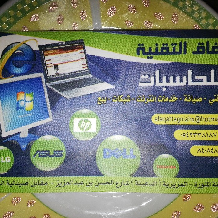 afag33's profile picture. افاق التقنية للحاسبات والاتصالات..وكذلك صيانتها. ..العنوان..المدينة المنورة .. الدعيثا جوال 0542338187