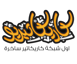 caricatureu's profile picture. كاريكاتيريو نهتم بكل ماهو كاريكاتير
ارسل لنا كاريكاتير لك ويتم نشره