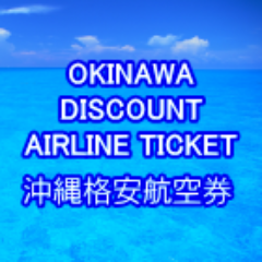 沖縄格安航空券ウェブアカウント
facebook　https://t.co/0Azuc6BKyh
全国
https://t.co/5s1NaEuuy4