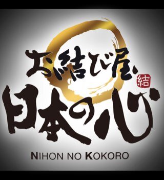 極上おむすび専門店。人とのご縁とおむすびを結びます🤝フードトラックによる移動販売で東海3県を中心に全国のイベント・スポットに出没中🏃‍♂️皆様と出逢えることを楽しみにしております✨