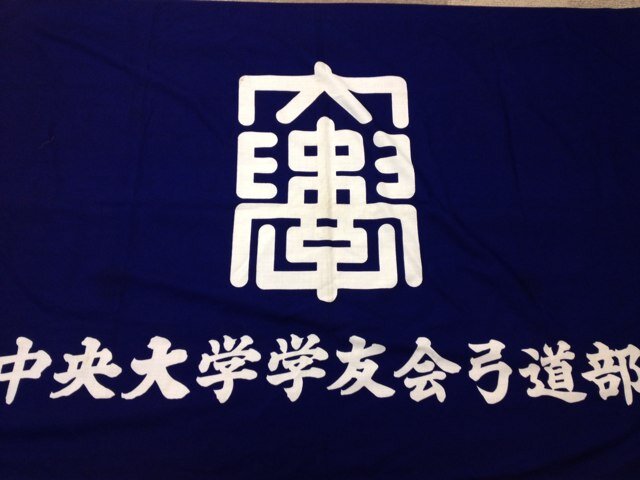 中央大学体育連盟弓道部公式アカウントです。ご連絡はメール、DMまでお願いします。mail : c.kyudo1924@gmail.com Instagram : https://t.co/StiSbQI63U 質問箱:https://t.co/XluPiTFm0a 公式ライン: