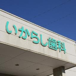 Ikarashi_DC's profile picture. 新潟大学五十嵐キャンパス西門脇・いからし歯科の院長です。
訪問診療・口腔機能低下症・食支援・地域連携に力を入れております。
ここでは当院の情報、院長の活動、新潟大学周辺の情報を中心にツイートします。ファボは院長の主観で付けます。
※SNS上での歯科相談には応じません。
※勧誘目的のDMやリプは全て無視します。