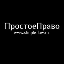 Юридический сервис «ПростоеПраво» - Ваш персональный гид по юридическому сопровождению