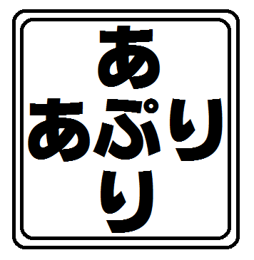 人気、おすすめ、便利なアプリを紹介します！逆におすすめのあったら教えてね。