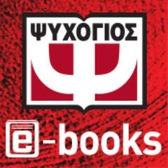 Τα e-books των Εκδόσεων Ψυχογιός στο Twitter!
Psichogios Publications e-books have their own Twitter account!