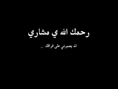 اللهم اسكنه فسيح جناتك وارحمه واغفر له ❤️