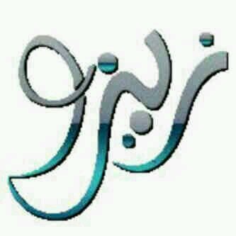 حّيِاة يقَوُدَهّا عّقِلُك أفّضَل بِكثيْرُ مِنّ حًيْاة يقَوُدَهّا كلامُ النّاسْ....♫♡