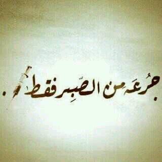 ‏‏انا امراة لا تعرف للذل طريق فانا الكبرياء :)