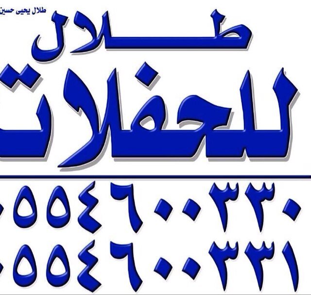 تنظيم جميع الحفلات 0554600330
