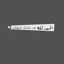 اذكرالله (@0533146047) Twitter