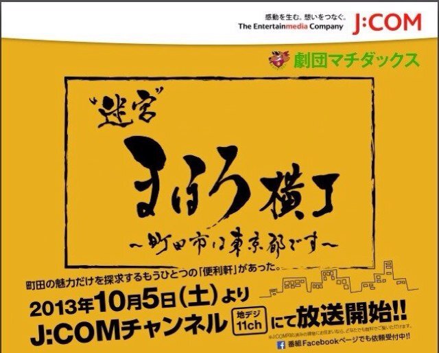 毎週土曜日19時より、J:COM関東(11ch)でお届けしている “迷宮”まほろ横丁 〜町田市は東京都です～公式Twitterです！出演：真光寺学(渡辺裕太)、森野裕(堤裕貴)