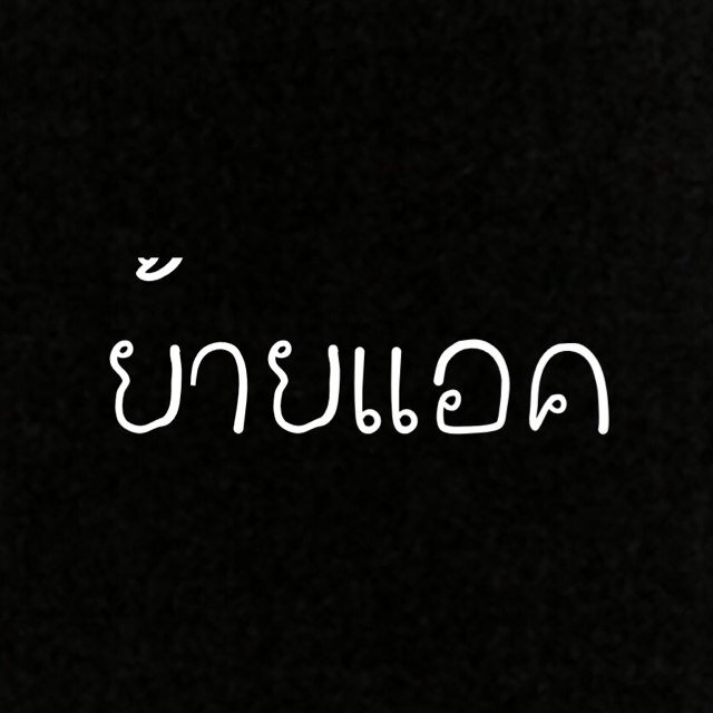เปลี่ยนไปเล่น @vpharaoh_ ❤รักSense