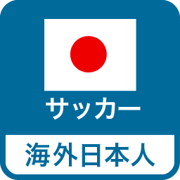 日本代表、Jリーグ、欧州リーグなど最新のサッカー情報をわかりやすくお伝えします！全ての日本人選手/香川/本田/ウッチー/長友/柿谷/長谷部/大迫/遠藤/麻也/岡崎