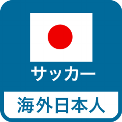 海外サッカー日本人選手 Ldwdsoccer Twitter 海外サッカー日本人選手 Ldwdsoccer Twitter