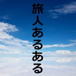 とにかく旅が好き。世界を股にかけまくる俺達の熱い叫びを聞いてくれ～☆共感したらPlease　Follow　Me♫