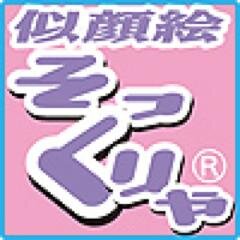似顔絵そっくりやさんのプロフィール画像