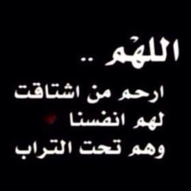 رَبُيِ أرٌحْمَ كل مــٰـَن اخذتهم إليك...... وَصًبر مــٰـَن هم خالفهم يتالمون .......