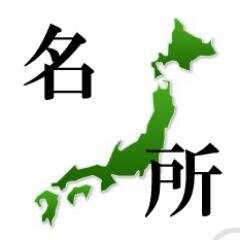 死ぬまでに一度は行きたい日本国内の観光名所を紹介します。素晴らしい！行きたい！と思ったらリツイートしてあげてください。