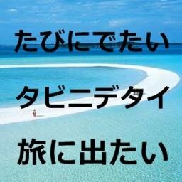 旅に出ることが大好き、まだまだ行ったことのないところばかり。次の候補先を選ぶのに是非使って下さいね。気に入ったらRT♫歓迎♪相互フォロー