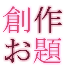 自動でお題を呟くbotです。単語、文章などを１時間に１回流します。文章中にそのまま入れるもタイトルにするもご自由に。【】や番号はお気になさらず。口調、語尾、人称、時制、句読点等、一部の変更可。使用報告、配布元明記は任意。文章や３題を使う際にはID明記して頂けると嬉しいなぁ程度。飽きたらブロック→ブロック解除