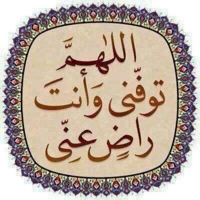 أخاف الله وأرجو رحمته وأساله حسن الخاتمة