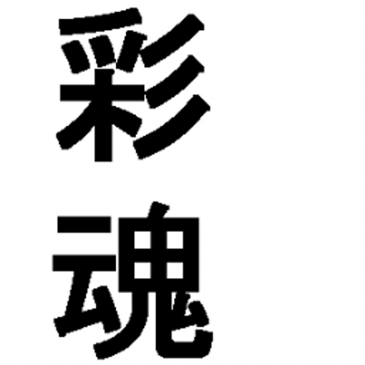 The 剛力 彩魂 ざ さいたま 埼玉県の非公式キャラ Sai Tama Twitter