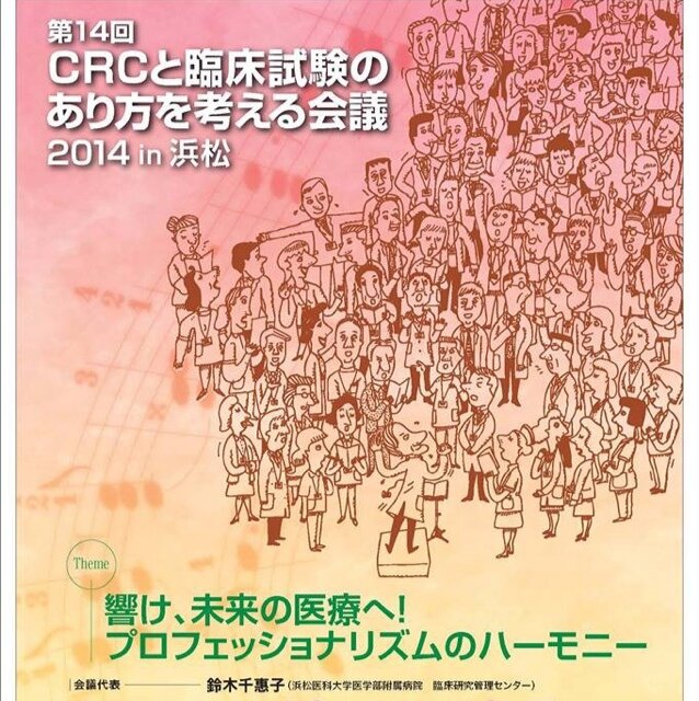 Arikata2013's profile picture. 非公式「第14回CRCと臨床試験の在り方を考える会議2014 in 浜松」を応援するアカウントです。