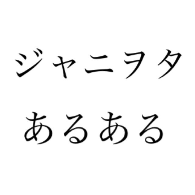 #ジャニヲタあるある に寄せられたたくさんのあるあるをBOTで呟いていきます。あるあるネタがあればリプライお願いします。このBOTは公式とは全く関係のない非公式です。