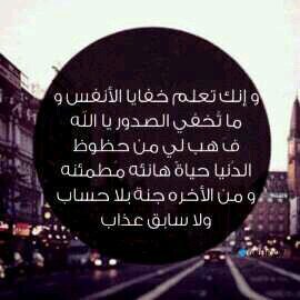 ‏‏‏اللهم أن كثرت ذنوبي فأغفرهآ ، وأن ظهرت عيوبي فأسترهآ ، وأن زادت همومي فآزلهآ ، وأن ضلت نفسي طريقهآ فردهآ إليك رداً جميلا  .    k.s.a ♡Tiaf