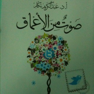 حسابي الرسمي و الوحيد في تويتر د.عبدالكريم بكار