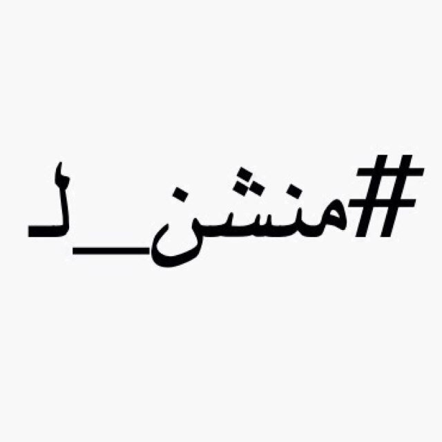 سوو كوت تويت وحط منشن الشخص الي تتكلم عنه و بسويلك رتويت ✨